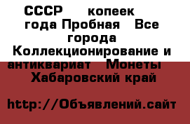 СССР, 20 копеек 1977 года Пробная - Все города Коллекционирование и антиквариат » Монеты   . Хабаровский край